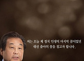 김무성, 대선 불출마 선언 "국가적 혼란 사태에 책임 통감"