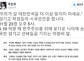 주진우 기자, 경기고 시국선언 알려 “대한민국을 더 이상 망치지 마세요”