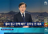 '뉴스룸' 김무성 "박근혜 대통령 탄핵, 부결 가능성 없을 듯"