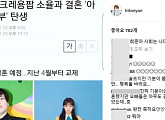 토니안, 문희준♥소율 결혼 축하 메시지 “희준아 사회는 나다”