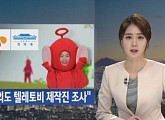 'SNL' 측 "청와대 제작진 성향 조사 들은 바 없다"