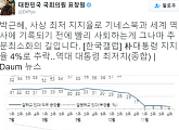 표창원, 朴 대통령 지지율 4% 언급 "사상 최저…사퇴가 추문 최소화의 길"