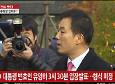 [속보]박 대통령 변호인 유영하, 오후 3시 30분 검찰 조사 관련 입장 발표