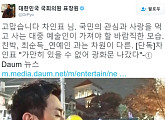 표창원, 입장 표명 "차인표 님, 최순득 연예인과는 차원 달라"