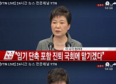 박근혜 대통령 대국민담화 "임기 포함 진퇴 문제, 국회에 맡길 것" 퇴진