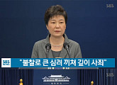 [전문] 박근혜 대통령, “임기 단축ㆍ진퇴 결정 국회에 이양”