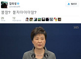 김의성, 박근혜 3차 대국민 담화 내용에 황당 "불찰? 불차알?"