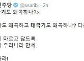 정청래 전 의원, 교육부 태극기 논란 비난 "태극기도 왜곡... 다음은 애국가 왜곡하려나