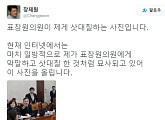 장제원 "표창원, 내게 삿대질" 사진 공개…누리꾼 "손바닥 펴고 있는데?"