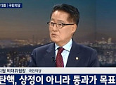 '뉴스룸' 박지원, 개헌 언급에 누리꾼 분개 "탄핵 먼저"
