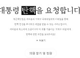박근핵닷컴, 접속 폭주…개설 하루 만에 탄핵 청원 35만건 돌파