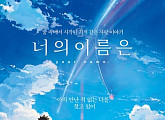 日 1500만 관객 신화 ‘너의 이름은.’ 내년 1월 5일 개봉 확정