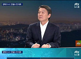 안철수, JTBC ‘뉴스룸’ 출연…손석희 대선지지율 언급에 “유불리 따질 때 아냐”