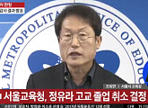 정유라 고교 졸업 취소…조희연 교육감 “교육 농단, 사죄드린다”