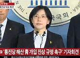 이정희, 통진당 해산 진상규명 촉구 “박근혜 정권, 헌법 유린한 폭거”