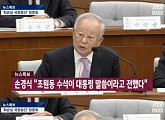 [국회청문회]손경식 CJ 회장, 이미경 부회장 인사 "대통령 입김" 언급
