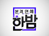 ‘본격연예 한밤’, 오늘(6일) 첫방..전지현부터 차은택까지 면밀 분석