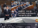 '뉴스룸' 손석희 앵커, 청문회 일침 "오염된 순수의 시대"