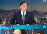 주진형·이재용…청문회 효과?'뉴스룸' 시청률 두자릿수 돌파