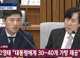 [국회 청문회] 고영태, 태블릿PC 주인설 부인 "저한테 왜 넘기는지"