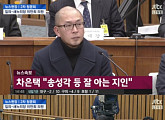 [국회 청문회] 차은택 "고영태·최순실, 굉장히 가까운 사이" 폭로