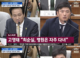 [국회 청문회]고영태, 최순실 약물 중독 의혹에 "말 반복하는 버릇 있어"