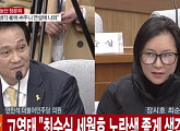 안민석 “저 미우시죠?”→장시호 “만나 뵙고 싶었다”...청문회서 터진 웃음