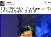 박원순, 손석희 앵커 응원 “JTBC ‘뉴스룸’ 오늘도 최선을 다해 주시길”