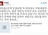 하태경 의원 “탄핵 부결시 저도 의원직 사퇴”