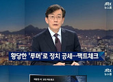 ‘뉴스룸’ 고영태 위증 의혹 보도에 최고 시청률 경신 ‘10.7%’