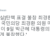 최경환 탄핵 표결 불참…동명이인 국민의당 최경환 불똥 "매번 곤욕"