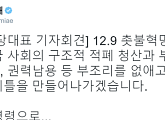 추미애 "12월 9일, 새로운 나라의 기틀 만들 것…국민 명령으로"