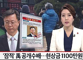 '잠적' 우병우, 현상금 1100만원 걸었다…네티즌수사대 본격 추적