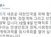 박영선, 탄핵 가결 직후 의총 내용 알려 "임시국회 열어 실천할 것"