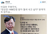 문성근, 우병우 비판 "현상금으로 월세 내고프단 분에 꼭 잡히길"
