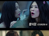 ‘씬 스틸러’ 황석정 ‘푸른 바다의 전설’ 전지현 변신 예고 "제 의지는 아닙니다"