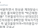 정봉주 "우병우 출석으로 현상금 계좌 닫는다"