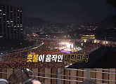 'PD수첩' 촛불 민심, 朴대통령 탄핵소추안 헌법재판소 판결에 끼치는 영향은?