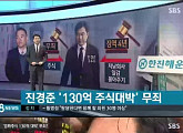 진경준 징역 4년, 넥슨 '공짜주식 130억 특혜'는 무죄…누리꾼 분노
