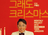 ‘월간 윤종신’, 캐럴 ‘그래도 크리스마스’로 2016년 마무리