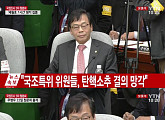 [3차 청문회]이완영, 안민석·윤소하에 분노 "간사직 내려놓겠다"