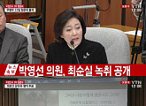 [3차 청문회]박영선, 최순실이 고영태에 지시한 녹취록 내용 공개