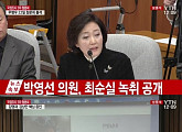 [3차 청문회]최순실 녹취록 공개 "이성한 계획으로 몰지 않으면 다 죽어"