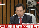 [3차 청문회]김성태 “5차 청문회, 최순실ㆍ안종범ㆍ우병우 등 18인 출석 요구”