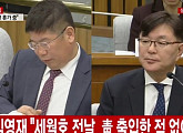 [3차 청문회] 김경진, 김영재에 일침 "상당한 위증 의심돼"