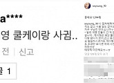 이세영, 쿨케이 열애설 강력 부인 "왜 케이 형을 구남친 만드십니까"
