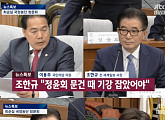[4차 청문회]‘정윤회 문건 보도’ 조한규 “청와대가 양승태 대법원장 사찰”