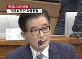 [4차 청문회]조한규 "8개 문건, 박지만 회장·대기업 비리 등"