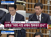 [4차 청문회]김환균 "靑, 정부 비판 기자 전부 다 막아"