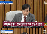 [4차 청문회]하태경, 김경숙 전 이대 학장 비판 “교육계 떠나야 할 1순위”